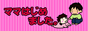 ママはじめました。